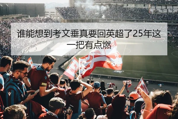 谁能想到考文垂真要回英超了25年这一把有点燃