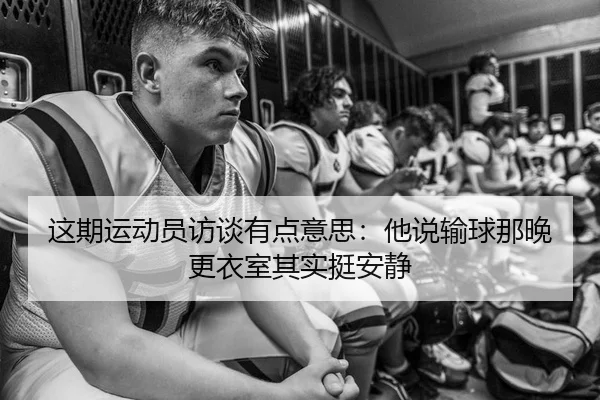 zhe-qi-yun-dong-yuan-fang-tan-you-dian-yi-si-ta-shuo-shu-qiu-na-wan-geng-yi-shi-qi-shi-ting-an-jing-2-972.jpg