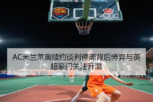 mi-lan-lai-ao-xu-yue-tan-pan-ting-zhi-bei-hou-bo-yi-yu-ying-chao-hao-men-guan-zhu-sheng-wen-1-958.jpg