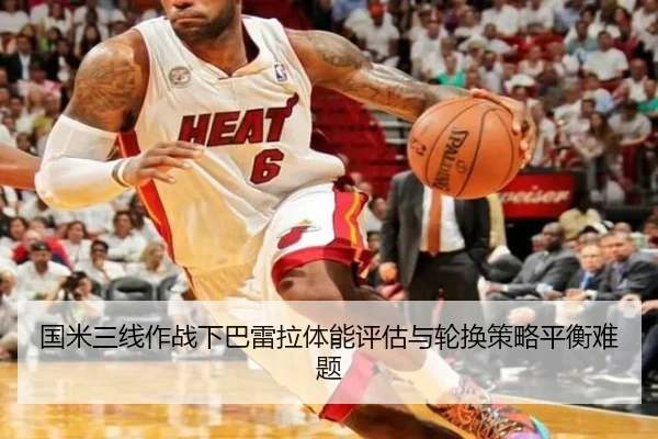 国米三线作战下巴雷拉体能评估与轮换策略平衡难题