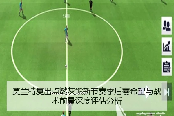 莫兰特复出点燃灰熊新节奏季后赛希望与战术前景深度评估分析