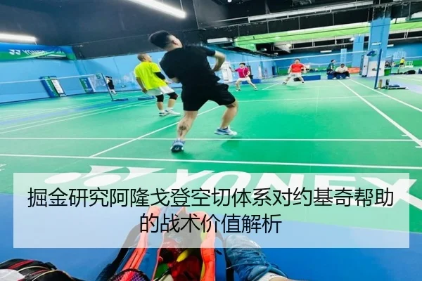 掘金研究阿隆戈登空切体系对约基奇帮助的战术价值解析