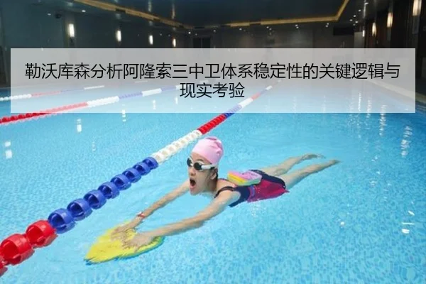 勒沃库森分析阿隆索三中卫体系稳定性的关键逻辑与现实考验