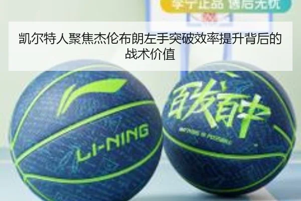 凯尔特人聚焦杰伦布朗左手突破效率提升背后的战术价值